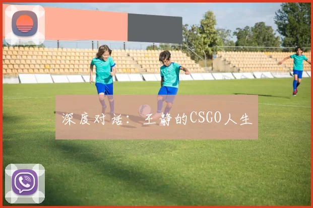 深度对话：王静的CSGO人生