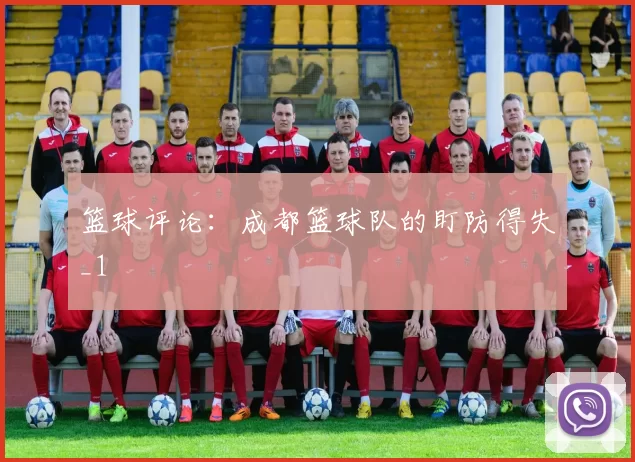 篮球评论：成都篮球队的盯防得失_1