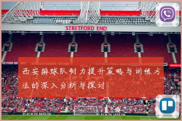 西安排球队耐力提升策略与训练方法的深入分析与探讨
