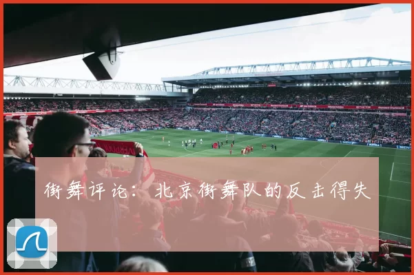 街舞评论：北京街舞队的反击得失