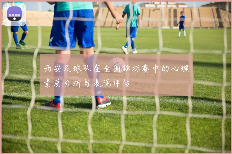 西安足球队在全国锦标赛中的心理素质分析与表现评估