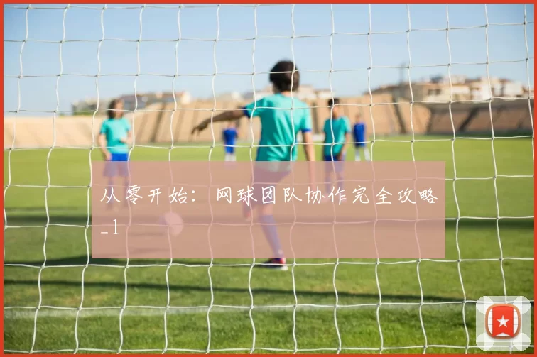 从零开始：网球团队协作完全攻略_1