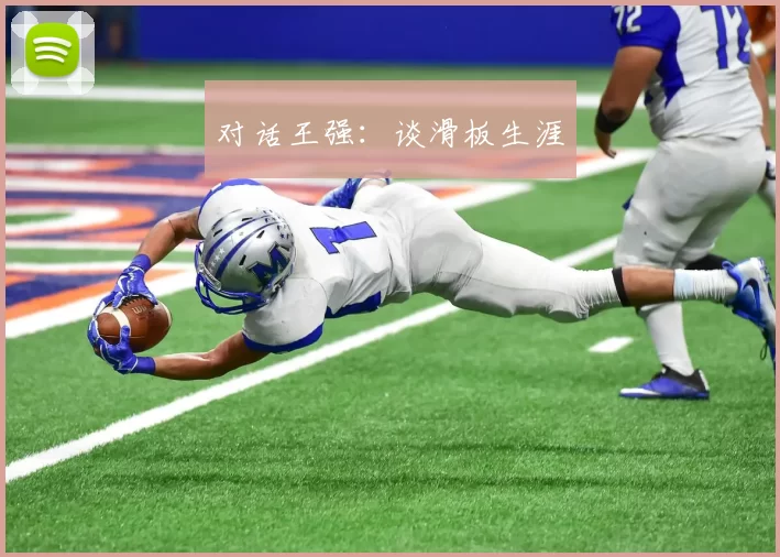 对话王强：谈滑板生涯