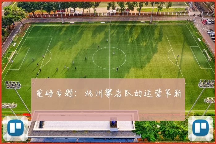 重磅专题：杭州攀岩队的运营革新