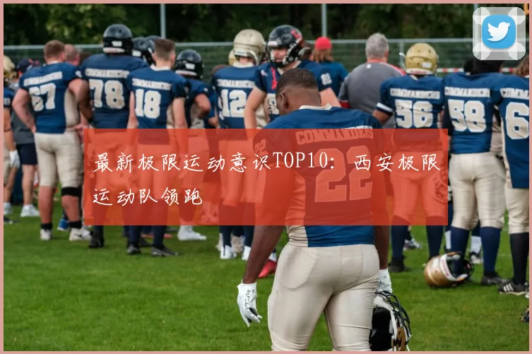 最新极限运动意识TOP10：西安极限运动队领跑