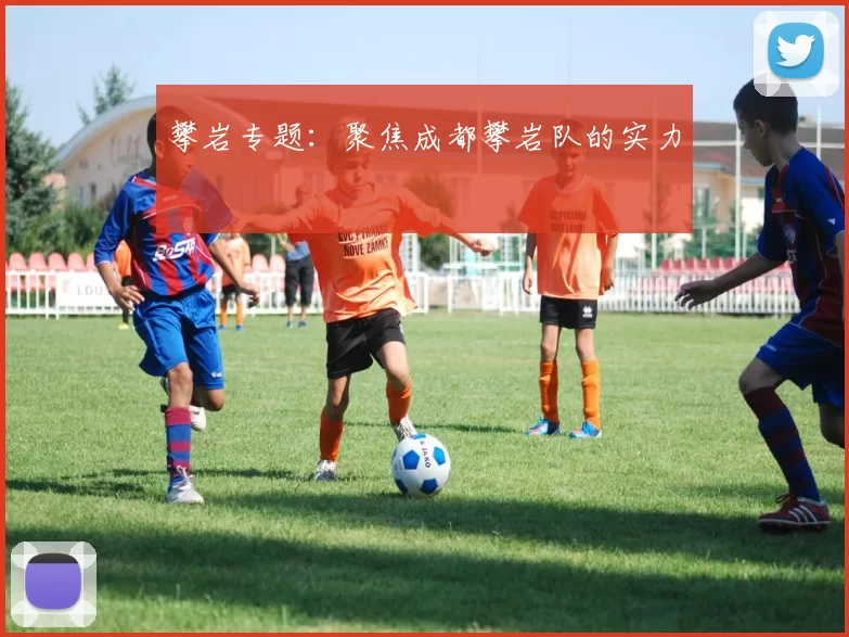 攀岩专题：聚焦成都攀岩队的实力